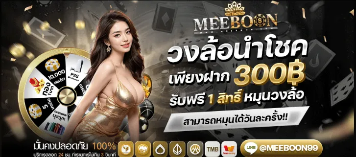 MEEBOON โปรโมชั่น