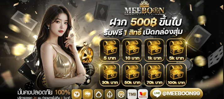 MEEBOON โปรโมชั่น