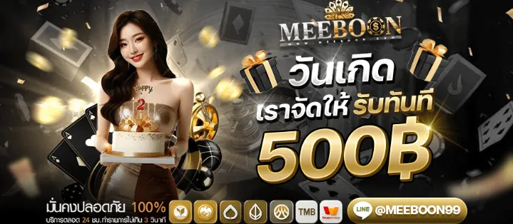 MEEBOON โปรโมชั่น